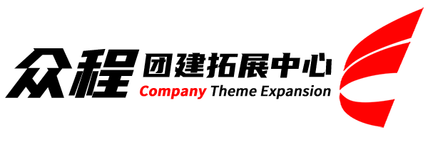 深圳众程主题团建活动策划中心