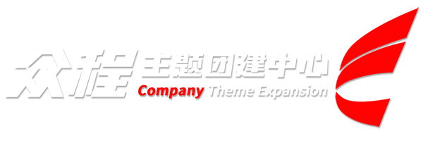 深圳拓展培训活动策划中心