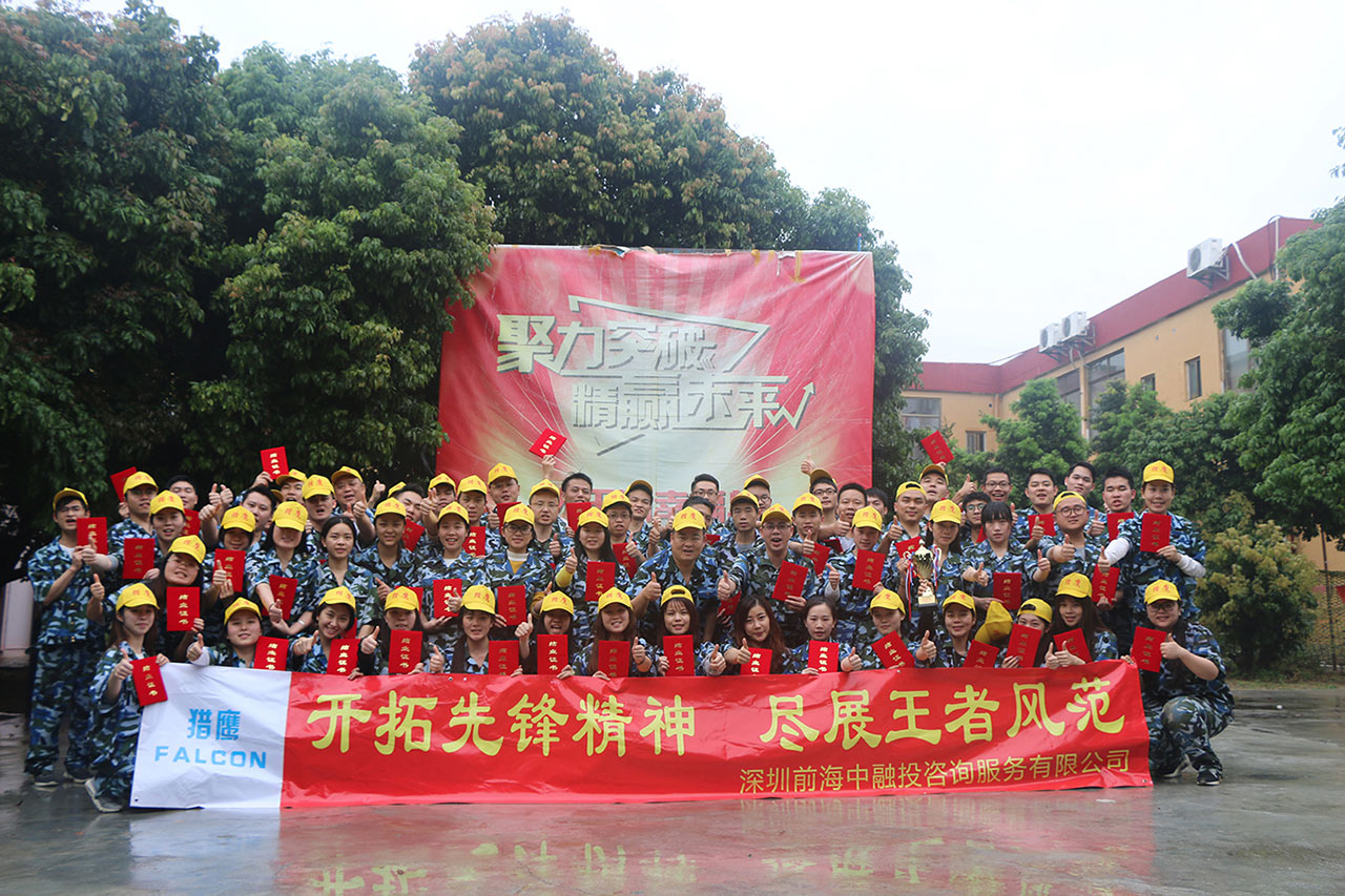 【深圳铁军】中融投投资一天团队户外拓展培训