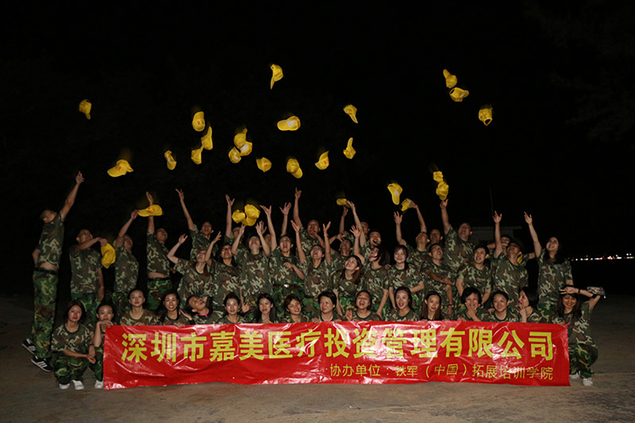 【深圳铁军】嘉美医疗投资管理有限公司团队户外拓展