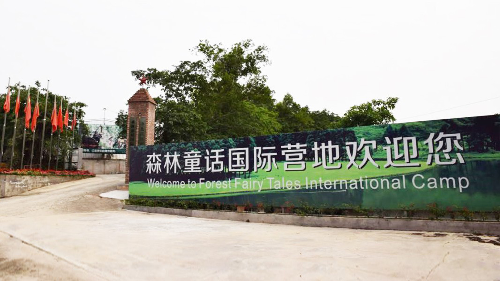 东莞塘厦森林童话国际营地