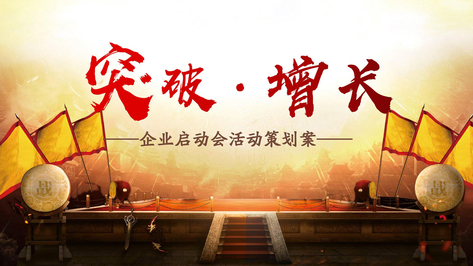 启动会