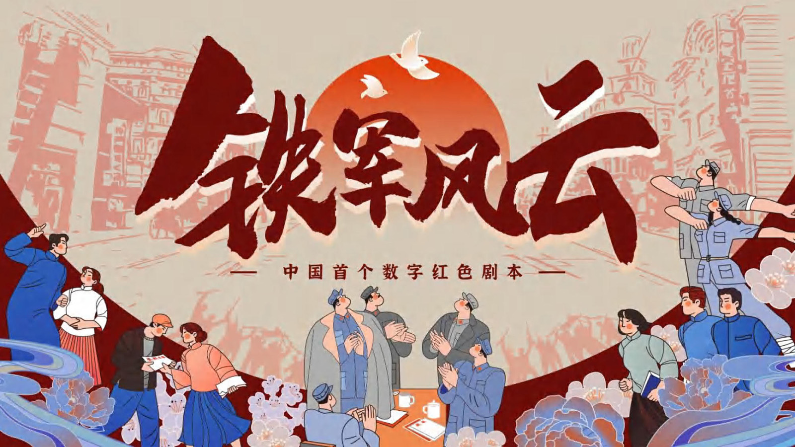铁军风云
