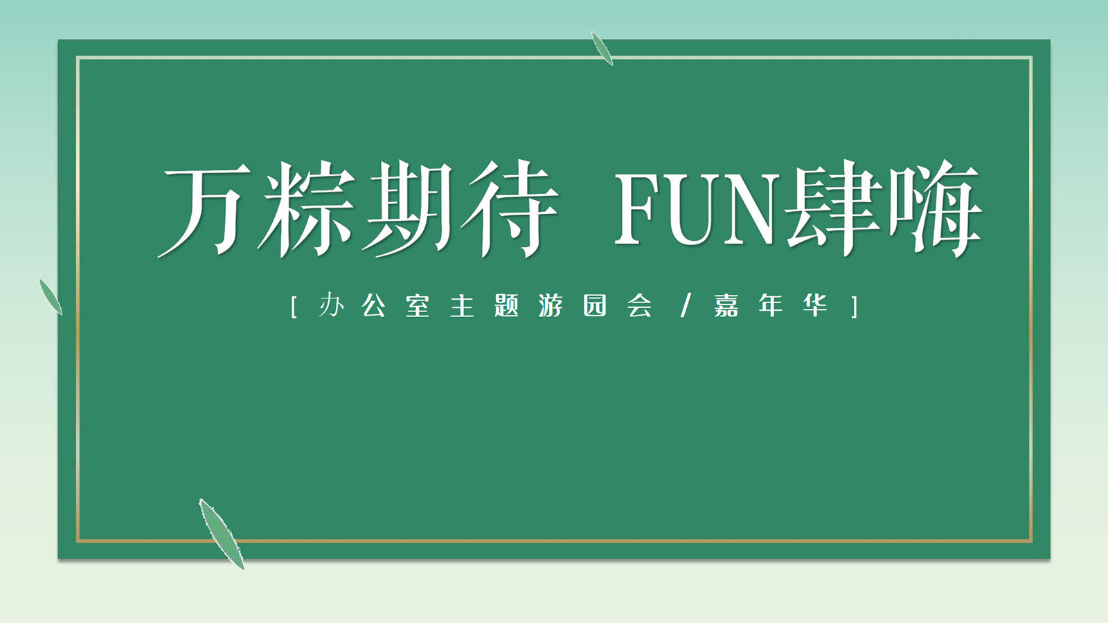 办公室游园会
