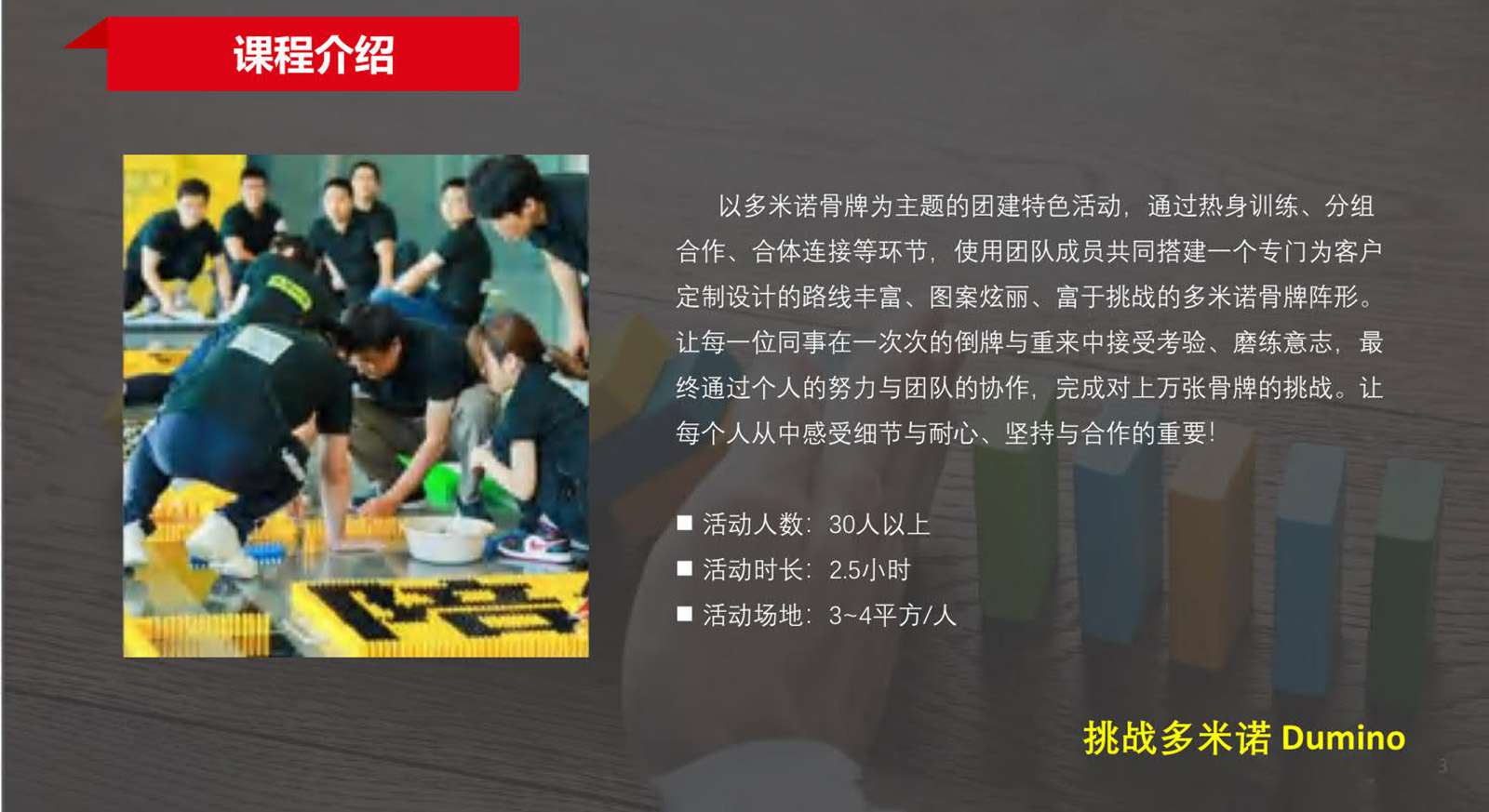 JR-DMR-2024大型主题团建：挑战多米诺