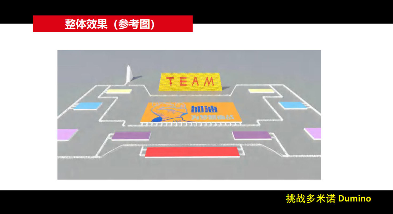 JR-DMR-2024大型主题团建：挑战多米诺