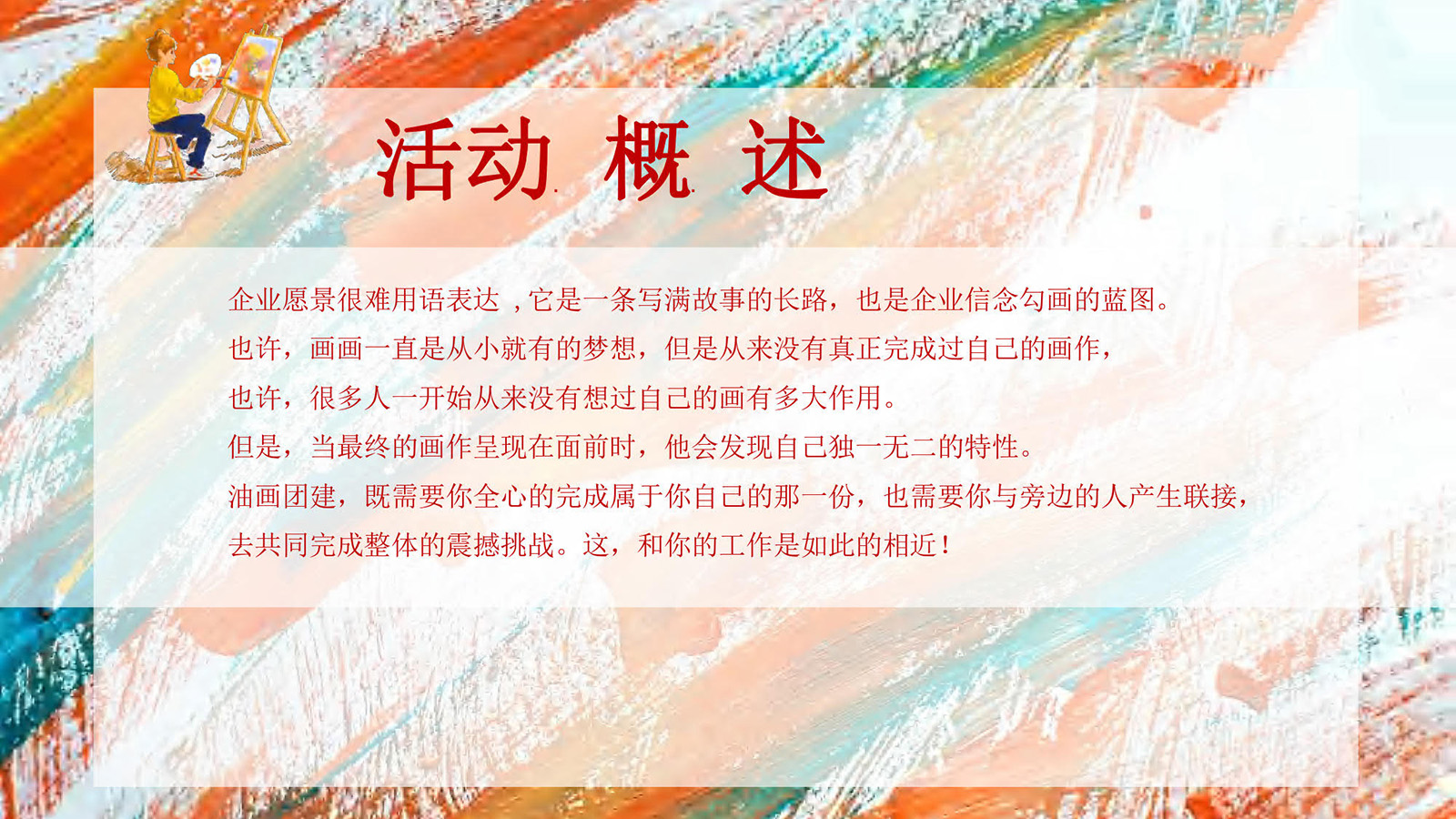 JR-YHDS-2024大型主题团建：油画大师