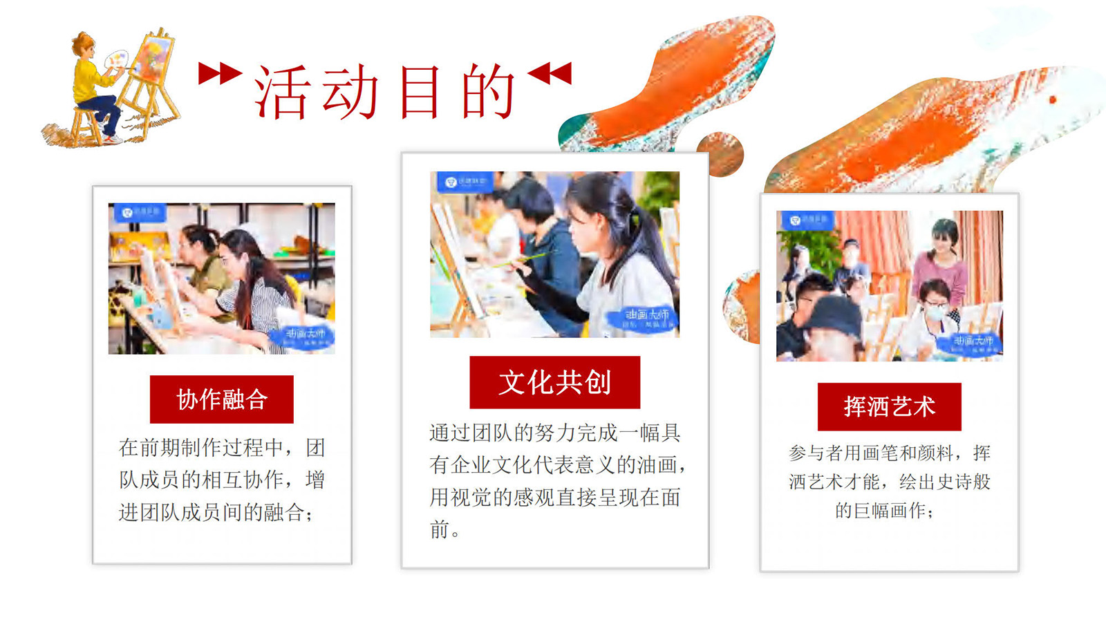 JR-YHDS-2024大型主题团建：油画大师