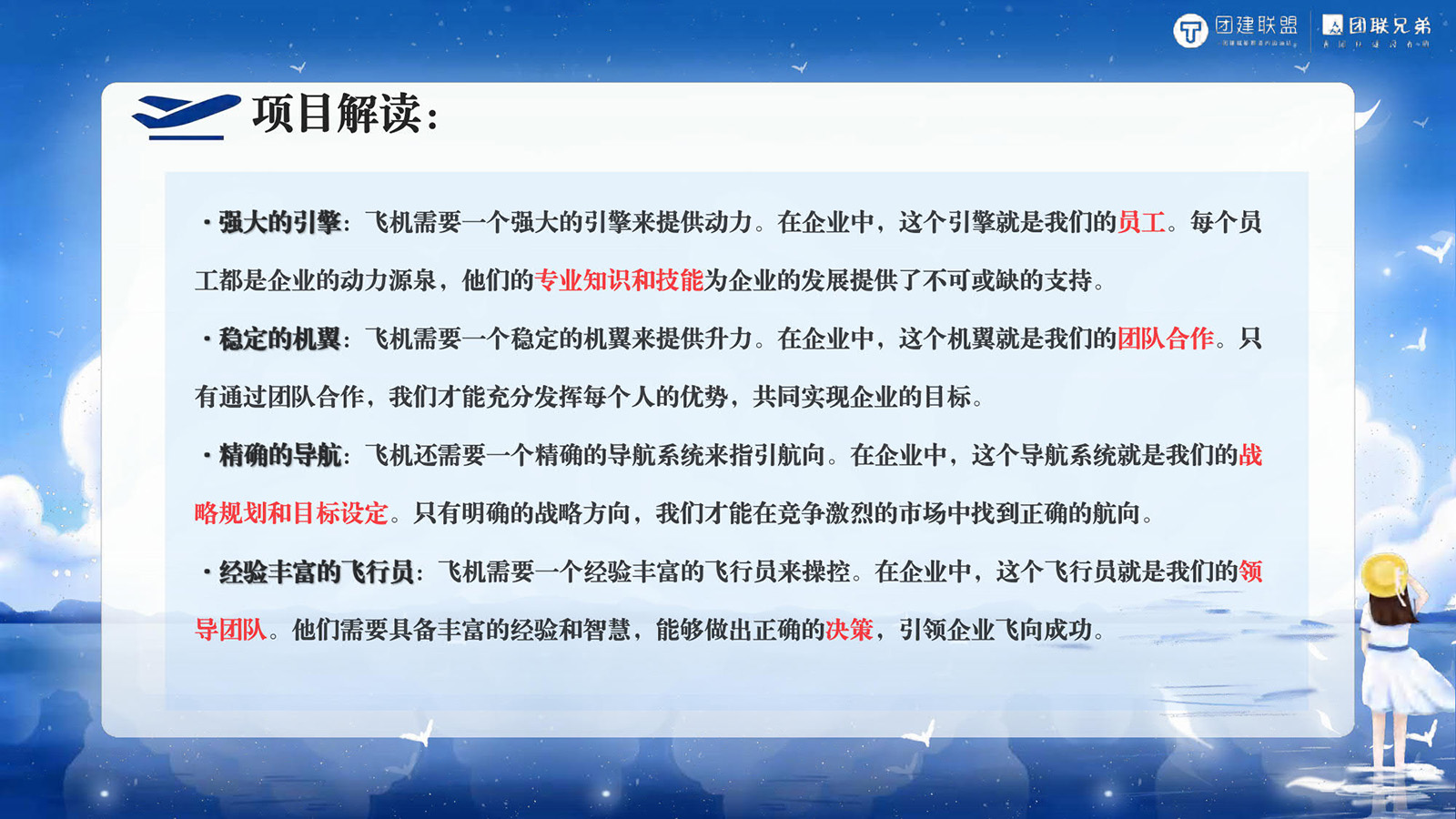 JR-ZFJ-2024大型主题团建：造飞机团建