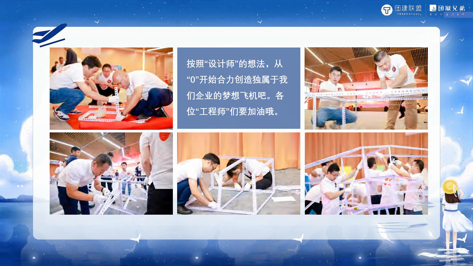 JR-ZFJ-2024大型主题团建：造飞机团建