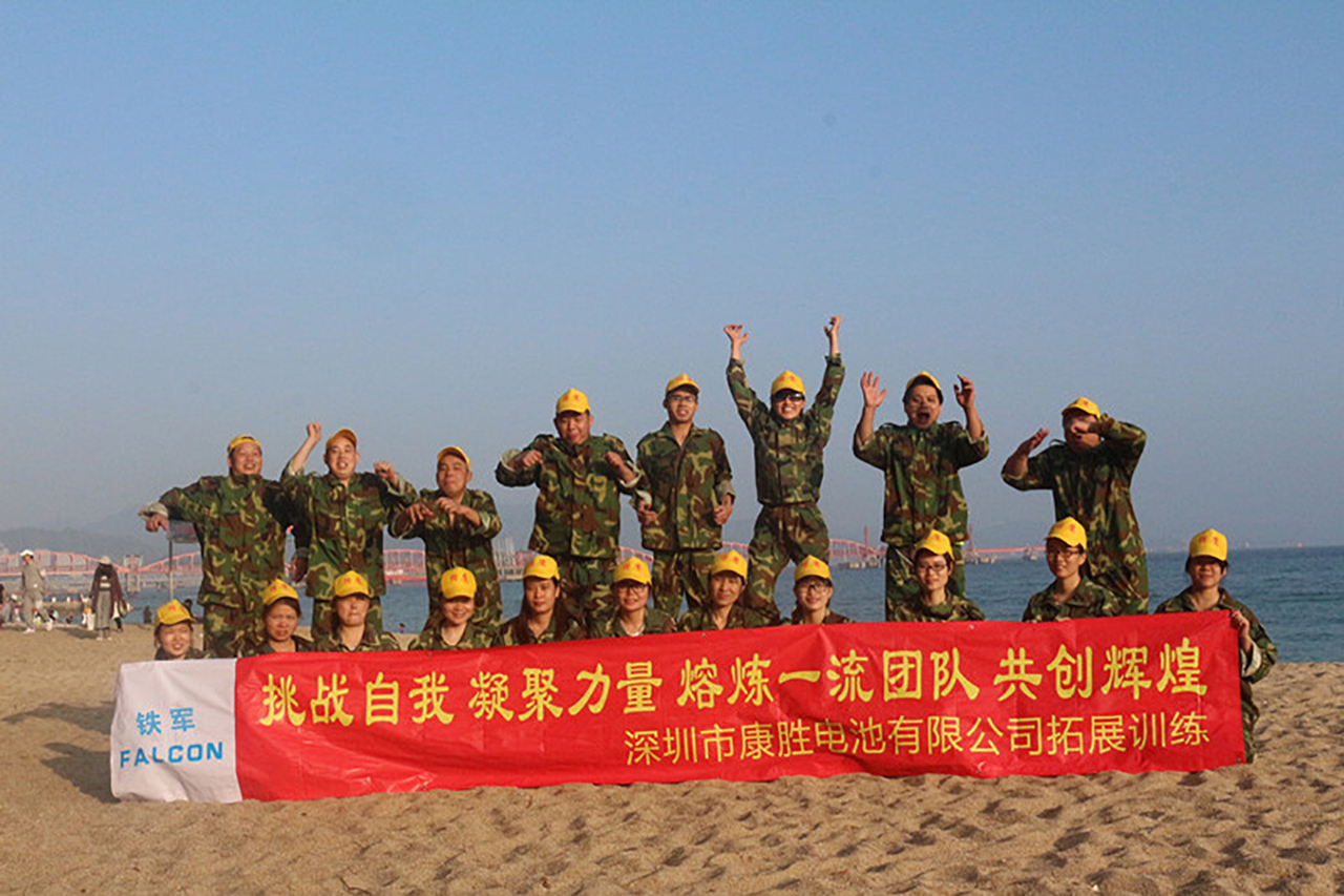【深圳铁军】康胜电池有限公司一天户外拓展培训