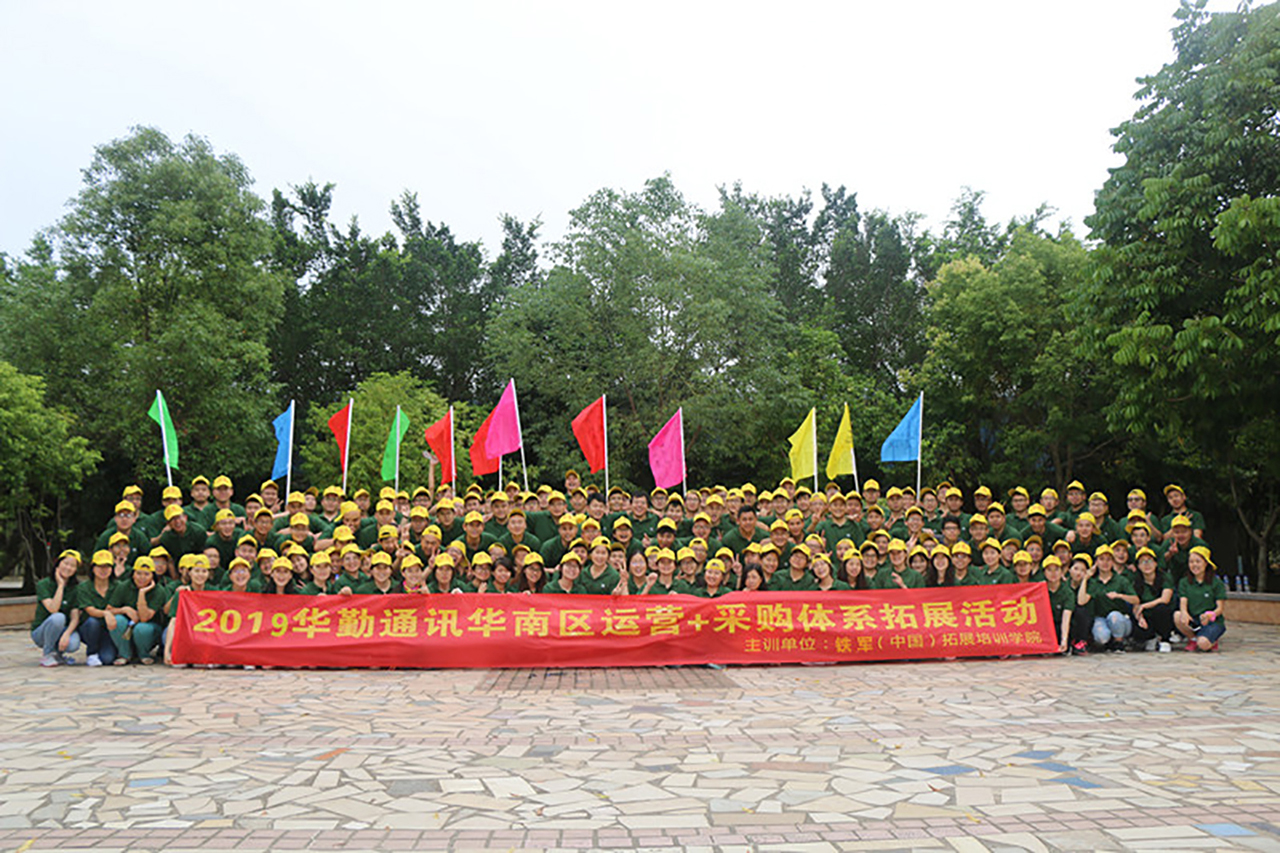 【深圳铁军】华勤通讯技术有限公司（华南地区）一天拓展